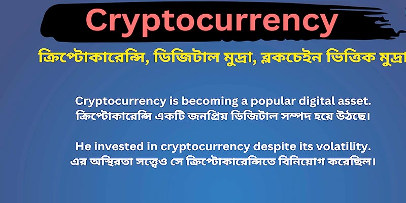 ক্রিপ্টোকারেন্সি শব্দের অর্থ কি
